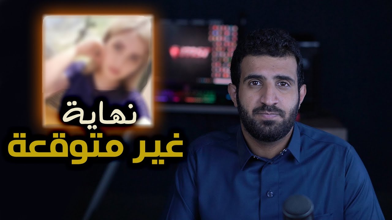 قصة مبتعث سعودي تزوج بنت أمريكية جميلة بدون علم أمه وكانت النهاية صادمة !!