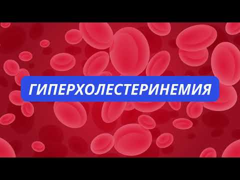 Гиперхолестеринемия|Что это?|Лечение|