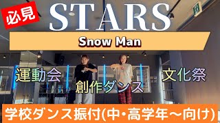 【簡単】STARS／Snow Man／運動会ダンス振付(中•高学年〜向け)創作ダンス.文化祭etc.