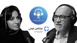 On Leadership Podcast #9 | with Esraa Al Sharief