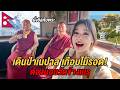 เดินป่าเนปาลไปดูหิมาลัย...เกือบไม่รอด! ไร้ที่นอนต้องขอนอนวัด เจอเรื่องพีค พระที่นี่ทํางาน?!