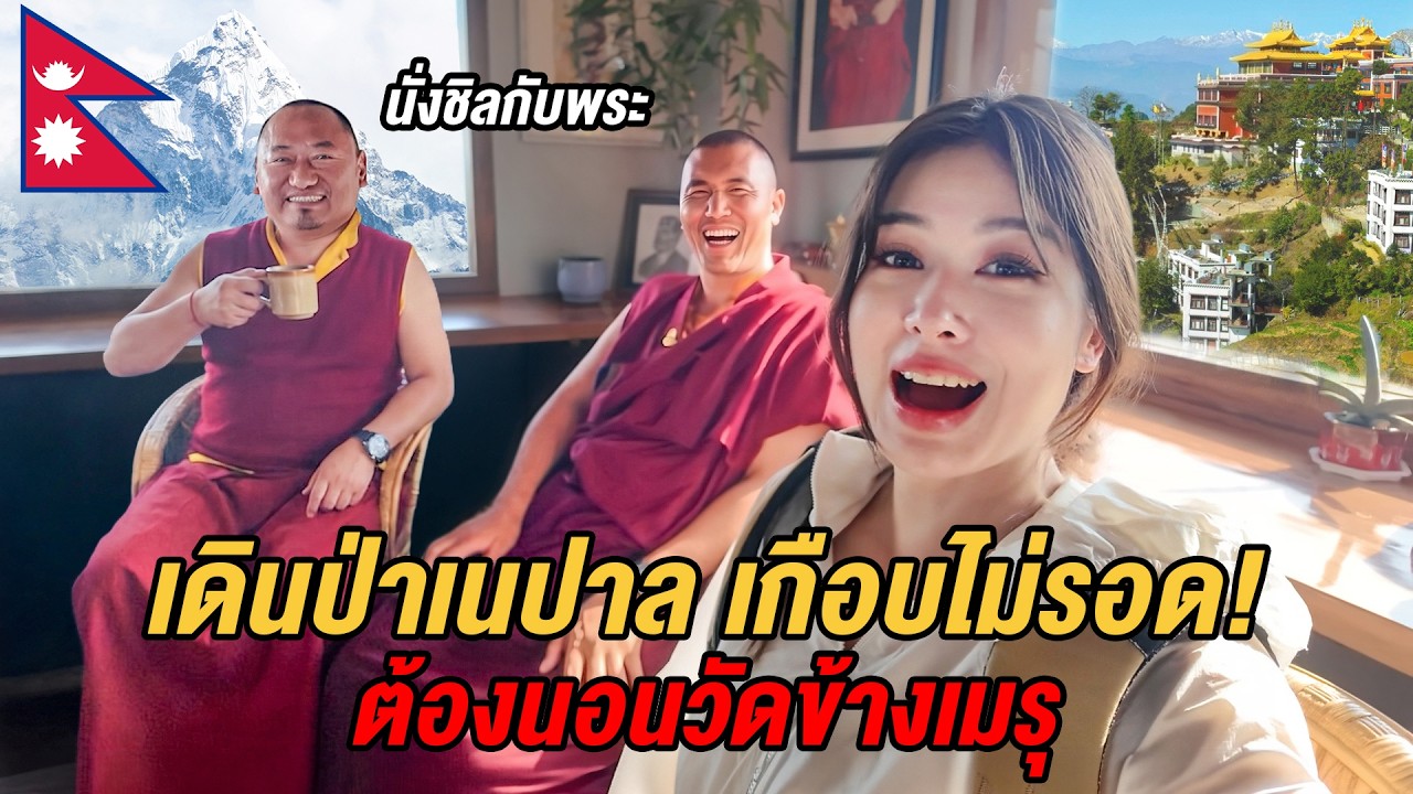 เดินป่าเนปาลไปดูหิมาลัย…เกือบไม่รอด! ไร้ที่นอนต้องขอนอนวัด เจอเรื่องพีค พระที่นี่ทำงาน?!