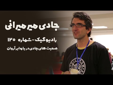 رادیوگیک شماره ۱۲۰ صحبت های جادی درباره ابرآروان