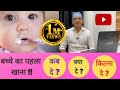 6 to 9 month baby feeding | बच्चे का पहला खाना | First solid food of baby | First food of baby |