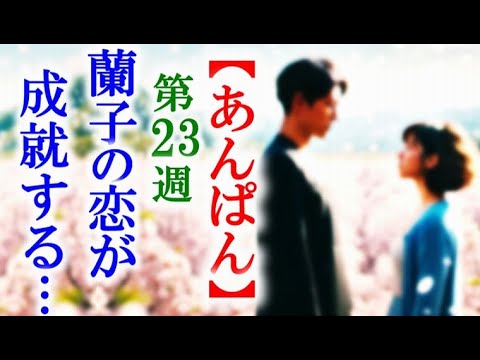 【あんぱん】朝ドラ第23週 恋をしている蘭子は羽多子とのぶに言われ…連続テレビ小説話感想