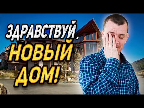 ПОДАРИЛИ ДОМ ЗА 2 МЛН ДЛЯ МНОГОДЕТНОГО ОТЦА/СЛОВОМ И ДЕЛОМ/