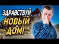 ДОМ ЗА 1.75 млн ДЛЯ МНОГОДЕТНОГО ОТЦА/СЛОВОМ И ДЕЛОМ