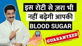 SHOCKING! इस Roti से नहीं बढ़ेगा Blood Sugar | LDCF Diet | Longlivelives Hindi