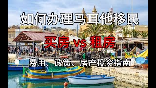 2025最新马耳他移民全解析：买房 vs 租房，费用、政策、房产投资指南！#马耳他移民#买房移民#租房移民#海外投资#四代绿卡#欧洲身份#移民政策#马耳他房产投资#马叔移民攻略