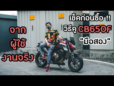 ตรวจเช็คก่อนซื้อ!! วิธีดู CB650F มือสอง จากผู้ใช้งานจริง (วิธีนี้ใช้กับรุ่นอื่นได้ด้วยนะ)