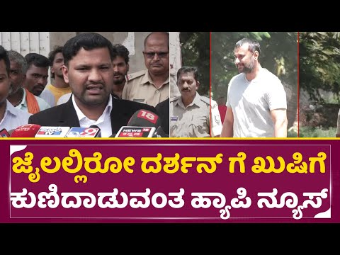 ದರ್ಶನ್ ಗೆ ಬೇಲ್ ಸಿಗೋದು ಗ್ಯಾರೆಂಟಿ, ಹ್ಯಾಪಿ ನ್ಯೂಸ್ ಕೊಟ್ಟ ಲಾಯರ್ |Darshan Lawyer | Dboss Bale | SStv ದರ್ಶನ್ ಗೆ ಬೇಲ್ ಸಿಗೋದು ಗ್ಯಾರೆಂಟಿ, ಹ್ಯಾಪಿ ನ್ಯೂಸ್ ಕೊಟ್ಟ ಲಾಯರ್ |Darshan Lawyer | Dboss Bale | SStv