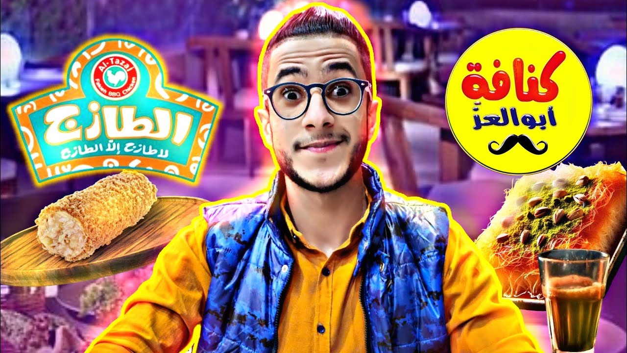 تجربة مطعم الطازج في اليمن وليس السعودية 🙄