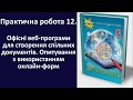 Практична робота 12. Офісні веб-програми для створення спільних документів | 9 клас | Морзе