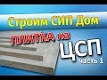 Плитка на ЦСП. Строим СИП Дом. Часть 1