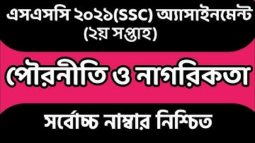 SSC 2021 2nd Week Civics and Citizenship Assignment। SSC 2021 2nd week Civics Assignment।
