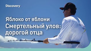 Яблоко от яблони | Смертельный улов: дорогой отца | Discovery by Discovery Channel Россия 54,563 views 2 years ago 10 minutes, 59 seconds