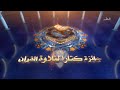 جائزة كتارا لتلاوة القرآن الكريم الموسم 6 الحلقة 26