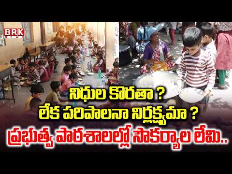 నిధుల కొరతా ? లేక పరిపాలనా నిర్లక్ష్యమా ? | Medchal Government School Situation | BRK News - TV9
