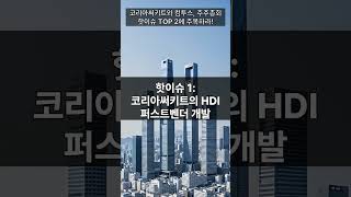 코리아써키트와 컴투스, 주주총회 핫이슈 TOP 2에 주목하라!