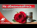 "Не обманывайтесь" Проповедь Легеза И.И. || Проповеди и Примеры МСЦ ЕХБ