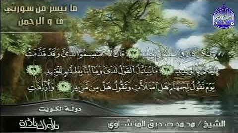 التلاوة المبكية الرائعة  |ما تيسر من سور ق والرحمن | لقارئ القلوب  محمد صديق المنشاوي