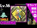 【DDR WORLD】Lv.16 ラクガキスト(CSP)【譜面+足元+クラップ】