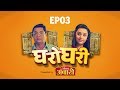 Gharogharipresented by ambari  s01e03 sadeteen muhurtanpaiki ek  parn pethe  rajan bhise