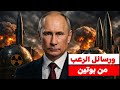 رسائل الرعب.. راديو يوم القيامة الروسي يبث رسائل عسكرية غير مفهومة تنذر بحرب نووية