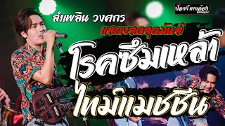 โรคซึมเหล้า+อเวนเจอร์ในใจน้อง+ไทม์ แมชชีน+สัญญาเดือนหก แสดงสดสุดมันส์ ลำเพลิน วงศกร 99ขอนแก่น