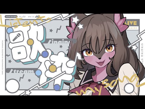 【歌配信】すこしだけ歌います【Vtuber】