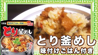 とり釜めし 味付けごはん付き【魅惑のカップ麺の世界番外編27杯】