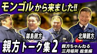 【親方ちゃんねる三月番外編】親方トーク集2！