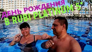 Rubi Platinum Spa Resort & Suites 5* - Как мы отметили день рождения