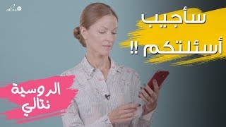 الخبيرة الروسية نتالي تقرأ التعليقات وتجيب أسئلتكم - حلقة خاصة