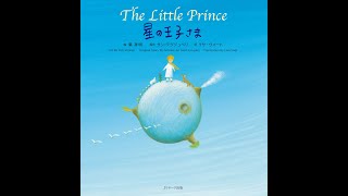 【試し読み(音声付)】星の王子さま ～The Little Prince ～／絵:葉 祥明　訳：リサ・ヴォート