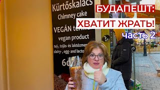 Дешевый и вкусный Будапешт/ подбиваем итоговый бюджет