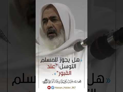 هل يجوز للمسلم التوسل عند القبور أجاب عنه المحدث حسن حيدر الوائلي