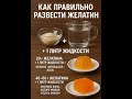 КАК ПРАВИЛЬНО РАЗВЕСТИ ЖЕЛАТИН 🥮