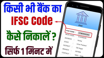 IFSC Code Kaise Pata Kare | IFSC Code Kaise Pata Karen | Bank IFSC Code Kaise Pata Kare