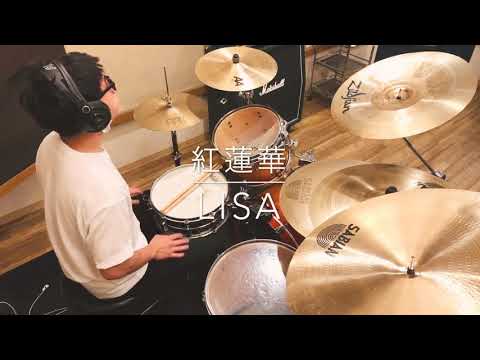 「紅蓮華/Lisa」好き勝手叩いてみた