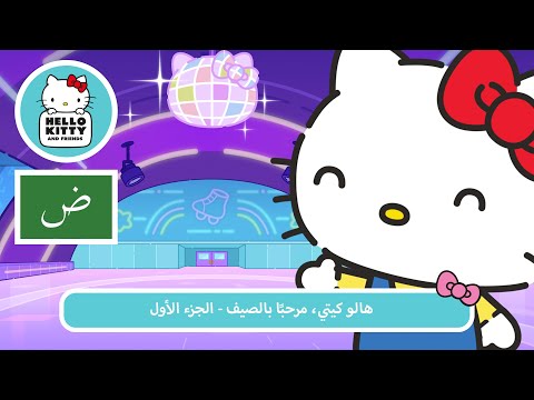هالو كيتي مرحب ا بالصيف الجزء الأول مغامرات هالو كيتي والأصدقاء اللطيفة جد ا م 7 ح 7