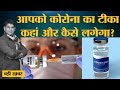 Modi Govt की Covid Vaccination Guidelines की सबसे ज़रूरी बातें | Corona