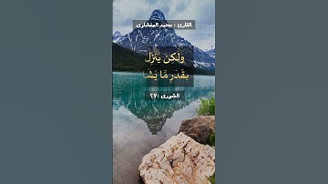 وَلَوْ بَسَطَ اللَّهُ الرِّزْقَ لِعِبَادِهِ لَبَغَوْا فِي الْأَرْضِ - القارئ محمد المنشاوي