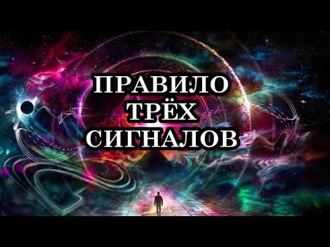 ПРАВИЛО ТРЁХ СИГНАЛОВ. КАК ВАС УЧИТ ВСЕЛЕННАЯ