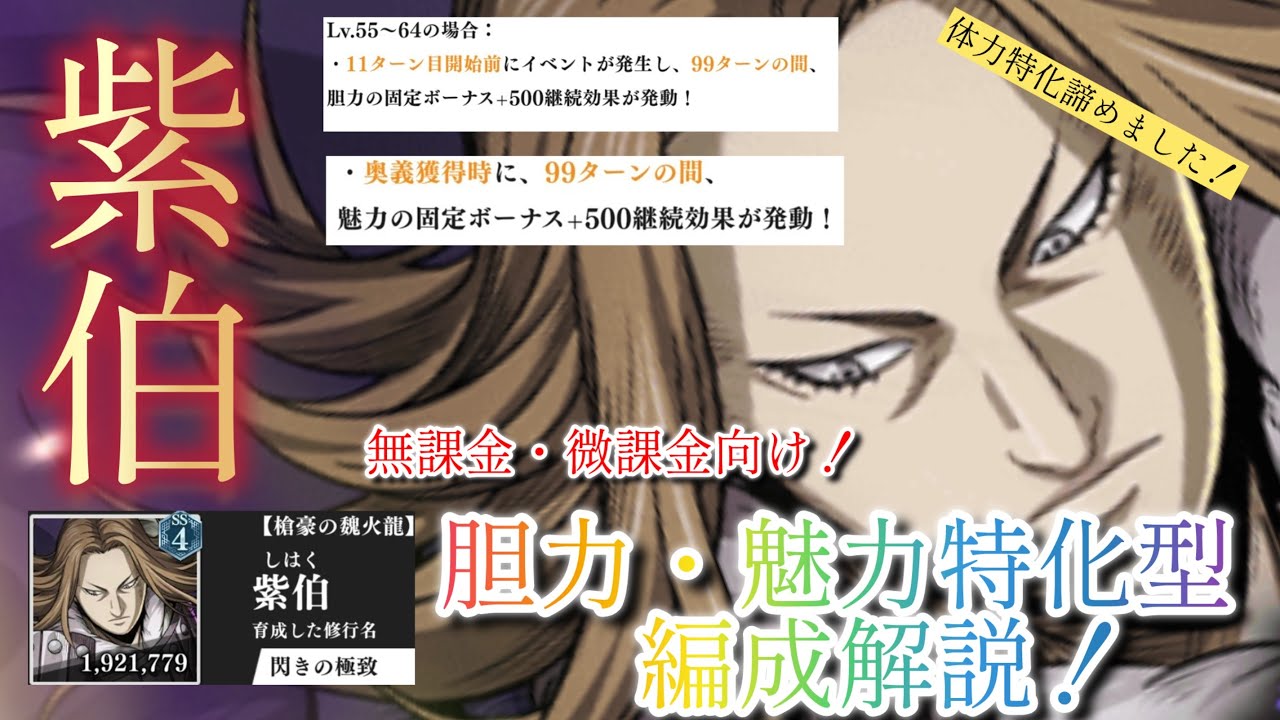 【キングダム頂天】体力特化型諦めました。胆力・魅力特化型で紫伯修行行ったら200万...惜しい！無課金・微課金向け徹底解説！