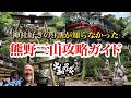 人生観を変える神社旅【熊野神社仏閣完全ガイド】～熊野古道から世界遺産へ