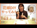 【手作り】【結婚式DIY】オリジナルウェルカムボードを作ろう！【ウェルカムボード】｜CORDY