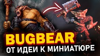 видео: Bugbear | От идеи к миниатюре картинка: Bugbear | От идеи к миниатюре
