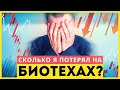 Сколько потерял на инвестициях в биотехи: Акции G1, Allogene? Портфель акций США 2021