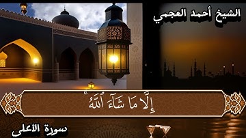الشيخ أحمد العجمي سورة الأعلى بكاء وتلاوة خاشعة تريح الاعصاب #راحة_نفسية #المصحف #وطمأنينة #اكسبلور 
